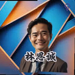 林思诚